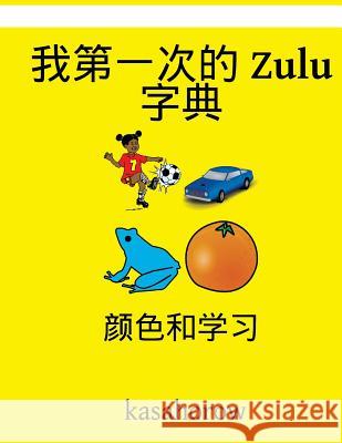 My First Chinese-Zulu Dictionary: Colour and Learn Kasahorow 9781540544094