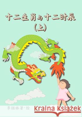 Animals of the Chinese Zodiac & Their Time of the Day (Book 1) (Chinese) Ya Ling Lee 9781540638151 Createspace Independent Publishing Platform