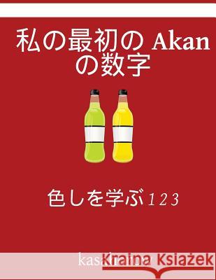 My First Japanese-Akan Counting Book: Colour and Learn 1 2 3 Kasahorow 9781541000858