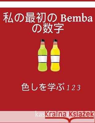 My First Japanese-Bemba Counting Book: Colour and Learn 1 2 3 Kasahorow 9781541035973 Createspace Independent Publishing Platform