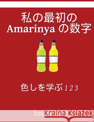 My First Japanese-Amarinya Counting Book: Colour and Learn 1 2 3 Kasahorow 9781541035980 Createspace Independent Publishing Platform