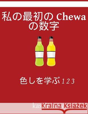 My First Japanese-Chewa Counting Book: Colour and Learn 1 2 3 Kasahorow 9781541036253 Createspace Independent Publishing Platform