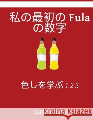 My First Japanese-Fula Counting Book: Colour and Learn 1 2 3 Kasahorow 9781541036802 Createspace Independent Publishing Platform