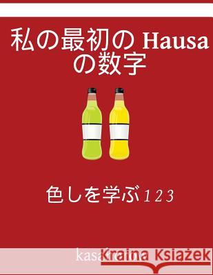 My First Japanese-Hausa Counting Book: Colour and Learn 1 2 3 Kasahorow 9781541037540 Createspace Independent Publishing Platform
