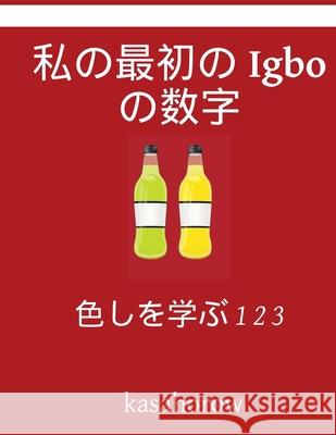 My First Japanese-Igbo Counting Book: Colour and Learn 1 2 3 Kasahorow 9781541037557