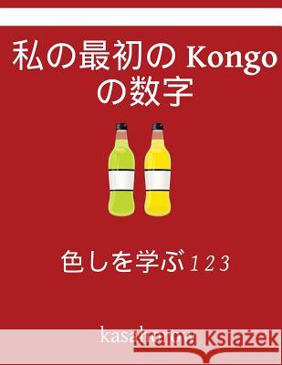 My First Japanese-Kongo Counting Book: Colour and Learn 1 2 3 Kasahorow 9781541073678 Createspace Independent Publishing Platform