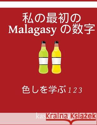 My First Japanese-Malagasy Counting Book: Colour and Learn 1 2 3 Kasahorow 9781541074705