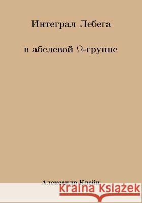 Lebesgue Integral in Abelian Omega Group (Russiam Version) Aleks Kleyn 9781541099845