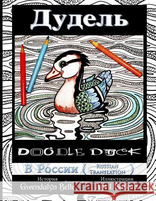 Doodle Duck - Russian Translation Gwendalyn Belle April Bullard Roslyn McFarland 9781541115545 Createspace Independent Publishing Platform
