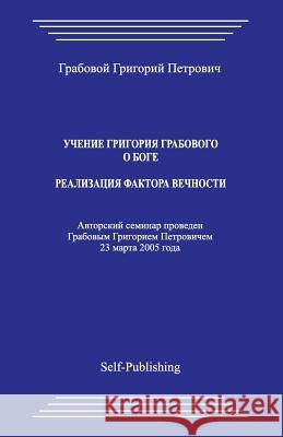 Uchenie Grigoriya Grabovogo O Boge. Realizacija Faktora Vechnosti. Grigori Grabovoi 9781541126701