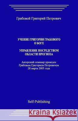 Uchenie Grigoriya Grabovogo O Boge. Upravlenie Posredstvom Prognoza. Grigori Grabovoi 9781541148246 Createspace Independent Publishing Platform