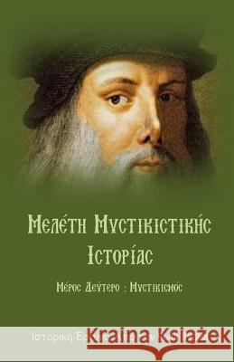 Meleth Mystikistikhs Istorias: Meros 2o: Mystikismos Fotis Kizakis 9781542358279 Createspace Independent Publishing Platform