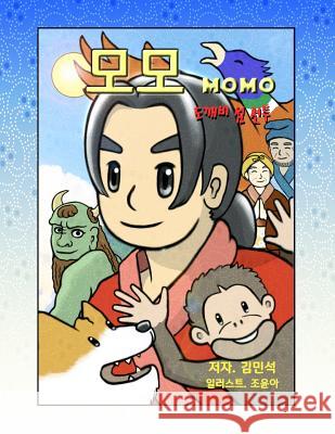 Momo (Korean Version- Big): Adventure in the Ogre Island Dr Albert Kim Miss Yuna Joe 9781542367325 Createspace Independent Publishing Platform