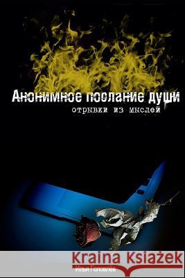 Anonimnoe Poslanie Dushi: Otryvki Iz Mysley Ilia Golovlev 9781542389310 Createspace Independent Publishing Platform