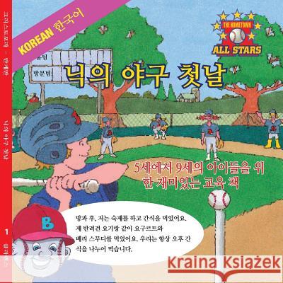 Korean Nick's Very First Day of Baseball in Korean: Kids Baseball Books for Ages 3-7 Kevin Christofora Dale Tangeman Mihi Lee 9781542410595 Createspace Independent Publishing Platform
