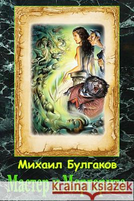 Master I Margarita Mikhail Bulgakov 9781542729611