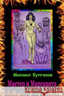 Master I Margarita Mikhail Bulgakov 9781542750011