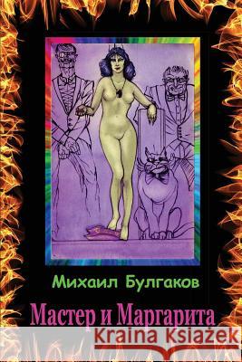 Master I Margarita Mikhail Bulgakov 9781542752596