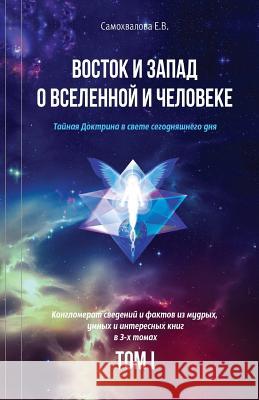 Vostok I Zapad O Vselennoy I Cheloveke (Russian Edition) - 1 Tom: Tajnaja Doktrina V Svete Segodnjashnego Dnja (V 3-X Tomax) Elena Samokhvalova 9781542760379 Createspace Independent Publishing Platform