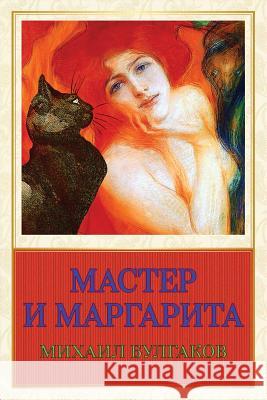 Master I Margarita Mikhail Bulgakov 9781542785624
