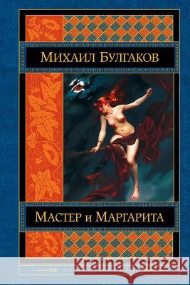 Master I Margarita Mikhail Bulgakov 9781542830867