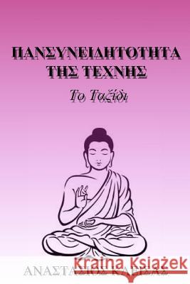 Mindfulness of Art in Greek: The Journey in Greek MR Anastasios Kleisas 9781542834971 Createspace Independent Publishing Platform