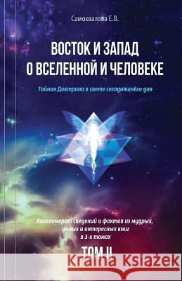 Vostok I Zapad O Vselennoy I Cheloveke (Russian Edition) - 2 Tom: Tajnaja Doktrina V Svete Segodnjashnego Dnja (V 3-X Tomax) Elena Samokhvalova 9781542849104 Createspace Independent Publishing Platform