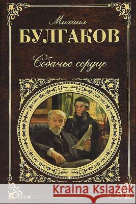 Sobach'e Serdce Mikhail Bulgakov 9781542884587