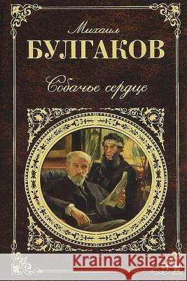 Sobach'e Serdce Mikhail Bulgakov 9781542884822