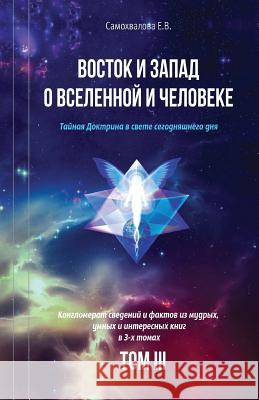 Vostok I Zapad O Vselennoy I Cheloveke (Russian Edition) - 3 Tom: Tajnaja Doktrina V Svete Segodnjashnego Dnja (V 3-X Tomax) Elena Samokhvalova 9781542901888 Createspace Independent Publishing Platform