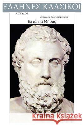 Aeschylus, Epta Epi Thivas Aeschylus 9781542930109