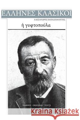 Alexandros Papadiamantis, E Gyftopoula Alexandros Papadiamantis 9781542963565 Createspace Independent Publishing Platform