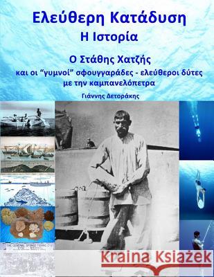 Eleftheri Katadisi: H Istoria: O Stathis Hatzis Kai Oi Gymni Sfouggarades Me Tin Kambanelopetra Giannis Detorakis 9781543151794 Createspace Independent Publishing Platform