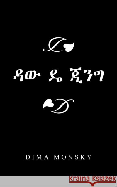 ዳው ዴ ጂንግ Dima Monsky 9781543759778 Partridge Publishing Singapore