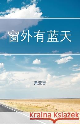 窗外有蓝天 黄亚吉 9781543762846 Partridge Publishing Singapore