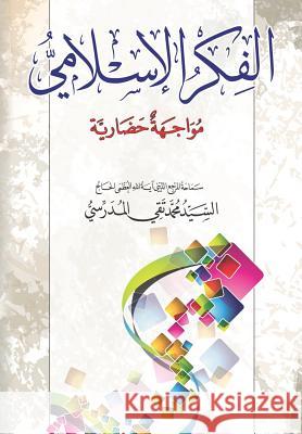 Alfikr Al Islami: Mowajiha Hidharya Grand Ayatollah S. M. T Al-Modarres 9781544021348 Createspace Independent Publishing Platform