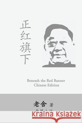 Beneath the Red Banner: Zhen Hongqi Xia by Lao She She Lao 9781544184104 Createspace Independent Publishing Platform