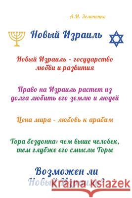 Novyy Izrail: Vozmozhen Li Novyy Izrail? Dr Alexander Zelitchenko 9781544189512 Createspace Independent Publishing Platform