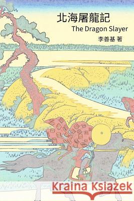 The Dragon Slayer: Chinese Edition San Ji Lee 9781544202693 Createspace Independent Publishing Platform