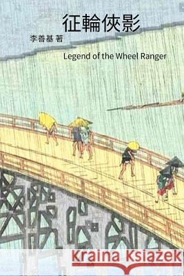 Legend of the Wheel Ranger: Chinese Edition San Ji Lee 9781544202822 Createspace Independent Publishing Platform