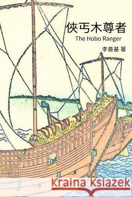 The Hobo Ranger: Chinese Edition San Ji Lee 9781544204444 Createspace Independent Publishing Platform