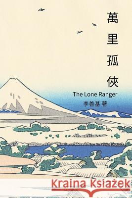 The Lone Ranger: Chinese Edition San Ji Lee 9781544204505 Createspace Independent Publishing Platform