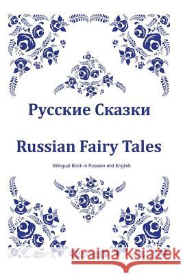 Russkie Skazki. Russian Fairy Tales. Bilingual Book in Russian and English: Dual Language Russian Folk Tales for Kids (Russian-English Edition) Svetlana Bagdasaryan 9781544749280