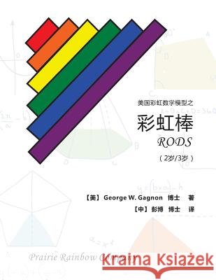 Prairie Rainbow Math - Rods (Age 2 & Age 3) George W. Gagnon Bo Peng 9781544782089