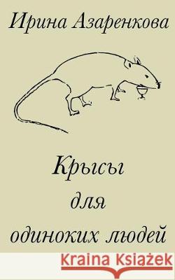 Rats for Lonely People Irina Azarenkova 9781544785349 Createspace Independent Publishing Platform
