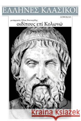 Sophocles, Oedipous Epi Kolono Sophocles 9781544869285