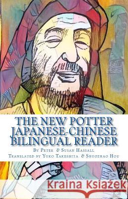 The New Potter Japanese-Chinese Bilingual Reader Peter John Hassall Susan Hassall Yuko Takeshita 9781545201954