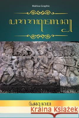 Pararaton In Jawa Script: Pararaton In Javanese Script Mahisa Graphic Mpu Anunama 9781545202067 Createspace Independent Publishing Platform