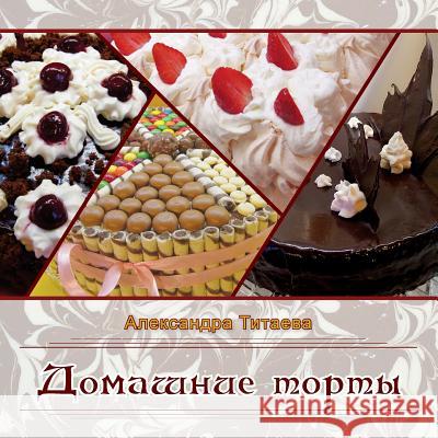 Domashniye Torty Aleksandra Titaeva Galina Malareva 9781545232699 Createspace Independent Publishing Platform