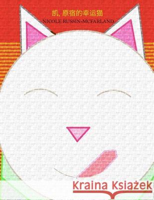 Kay, Yuansu de Xingyun Mao (Maneki-Neko: Kei, the Lucky Cat of Harajuku) Nicole Russin-McFarland Prolitech Corporation 9781545328781